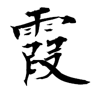 「霞」の衡山毛筆フォント・イメージ