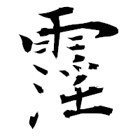 「霪」の衡山毛筆フォント・イメージ