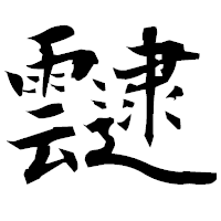 「靆」の衡山毛筆フォント・イメージ