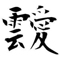 「靉」の衡山毛筆フォント・イメージ