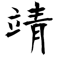 「靖」の衡山毛筆フォント・イメージ