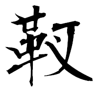 「靫」の衡山毛筆フォント・イメージ