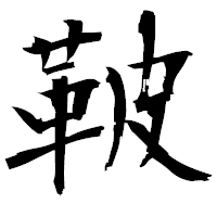 「鞁」の衡山毛筆フォント・イメージ