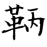 「鞆」の衡山毛筆フォント・イメージ