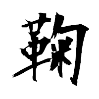 「鞠」の衡山毛筆フォント・イメージ