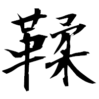 「鞣」の衡山毛筆フォント・イメージ