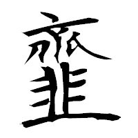 「韲」の衡山毛筆フォント・イメージ