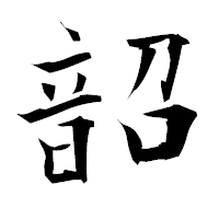 「韶」の衡山毛筆フォント・イメージ