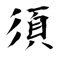 「須」の衡山毛筆フォント・イメージ