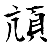 「頏」の衡山毛筆フォント・イメージ