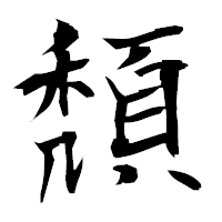 「頽」の衡山毛筆フォント・イメージ
