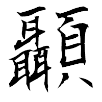 「顳」の衡山毛筆フォント・イメージ