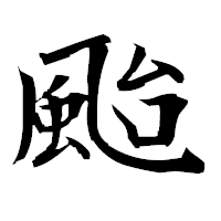 「颱」の衡山毛筆フォント・イメージ