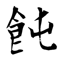「飩」の衡山毛筆フォント・イメージ