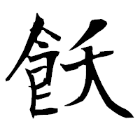 「飫」の衡山毛筆フォント・イメージ