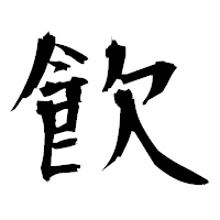 「飮」の衡山毛筆フォント・イメージ