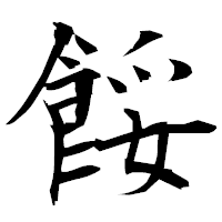 「餒」の衡山毛筆フォント・イメージ