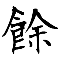 「餘」の衡山毛筆フォント・イメージ