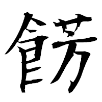 「餝」の衡山毛筆フォント・イメージ