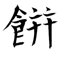 「餠」の衡山毛筆フォント・イメージ
