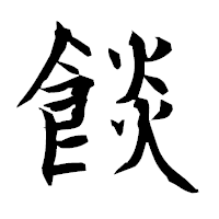「餤」の衡山毛筆フォント・イメージ