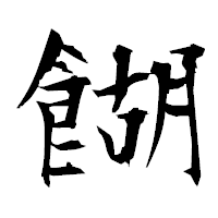 「餬」の衡山毛筆フォント・イメージ