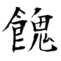 「餽」の衡山毛筆フォント・イメージ