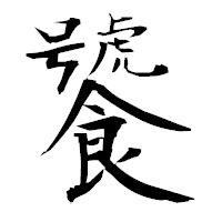 「饕」の衡山毛筆フォント・イメージ