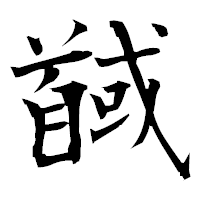 「馘」の衡山毛筆フォント・イメージ