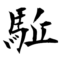 「駈」の衡山毛筆フォント・イメージ