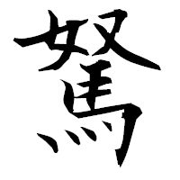 「駑」の衡山毛筆フォント・イメージ