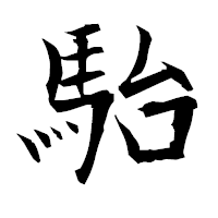 「駘」の衡山毛筆フォント・イメージ
