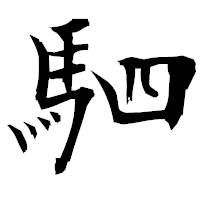 「駟」の衡山毛筆フォント・イメージ