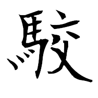 「駮」の衡山毛筆フォント・イメージ