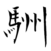 「駲」の衡山毛筆フォント・イメージ