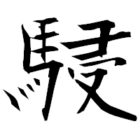 「駸」の衡山毛筆フォント・イメージ
