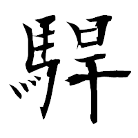 「駻」の衡山毛筆フォント・イメージ