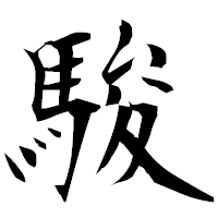 「駿」の衡山毛筆フォント・イメージ