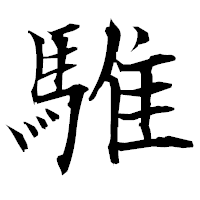「騅」の衡山毛筆フォント・イメージ
