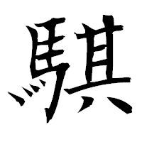 「騏」の衡山毛筆フォント・イメージ