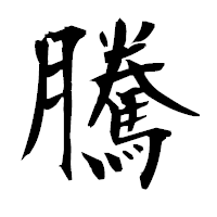 「騰」の衡山毛筆フォント・イメージ