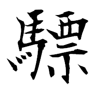「驃」の衡山毛筆フォント・イメージ