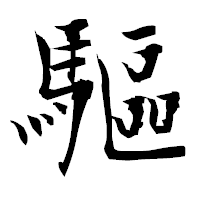 「驅」の衡山毛筆フォント・イメージ