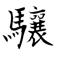 「驤」の衡山毛筆フォント・イメージ