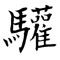 「驩」の衡山毛筆フォント・イメージ