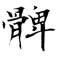 「髀」の衡山毛筆フォント・イメージ