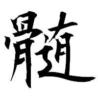 「髄」の衡山毛筆フォント・イメージ