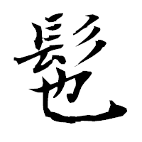 「髢」の衡山毛筆フォント・イメージ
