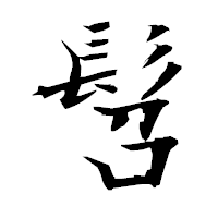 「髫」の衡山毛筆フォント・イメージ