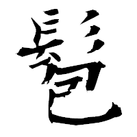 「髱」の衡山毛筆フォント・イメージ